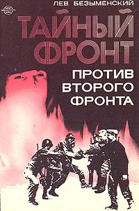 Обложка книги Тайный фронт против второго фронта, Лев Безыменский