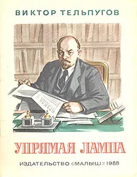 Обложка книги Упрямая лампа, Виктор Тельпугов