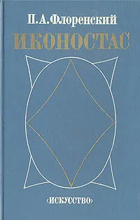 Обложка книги Иконостас, П. А. Флоренский