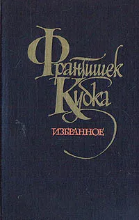 Обложка книги Франтишек Кубка. Избранное, Франтишек Кубка