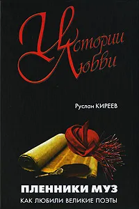 Обложка книги Пленники муз. Как любили великие поэты, Киреев Руслан Тимофеевич