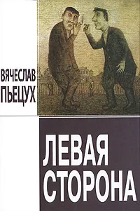 Обложка книги Левая сторона, Вячеслав Пьецух