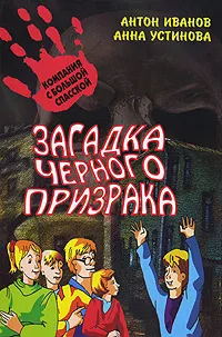 Обложка книги Загадка черного призрака, Антон Иванов, Анна Устинова