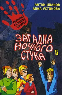 Обложка книги Загадка ночного стука, Антон Иванов, Анна Устинова