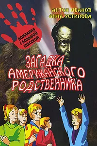 Обложка книги Загадка американского родственника, Антон Иванов, Анна Устинова