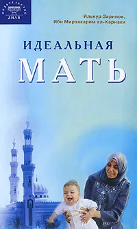 Обложка книги Идеальная мать, Ильнур Зарипов, Ибн Мирзакарим ал-Карнаки