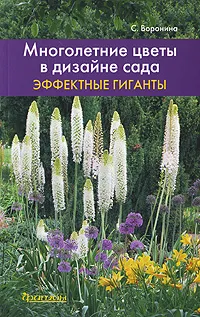 Обложка книги Многолетние цветы в дизайне сада. Эффектные гиганты, С. Воронина