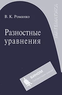 Обложка книги Разностные уравнения, В. К. Романко