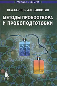 Обложка книги Методы пробоотбора и пробоподготовки, Ю. А. Карпов, А. П. Савостин