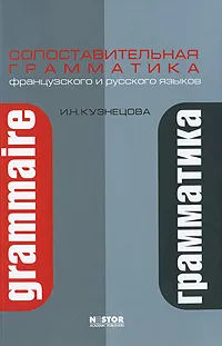 Обложка книги Сопоставительная грамматика французского и русского языков ( на русском языке ), И. Н. Кузнецова