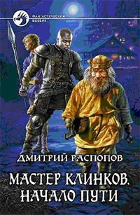 Обложка книги Мастер клинков. Начало пути, Распопов Дмитрий Викторович