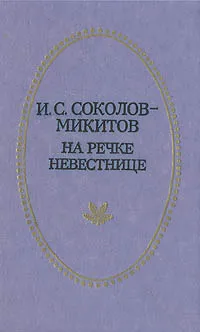 Обложка книги На речке Невестнице, И. С. Соколов-Микитов