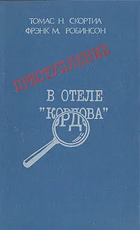 Обложка книги Преступление в отеле 