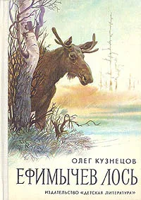 Обложка книги Ефимычев лось, Кузнецов Олег Александрович