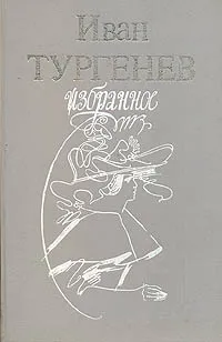 Обложка книги Иван Тургенев. Избранное, Иван Тургенев