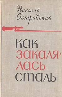 Обложка книги Как закалялась сталь, Островский Николай Алексеевич