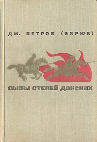 Обложка книги Сыны степей донских, Дм. Петров (Бирюк)