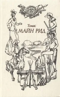 Обложка книги Томас Майн Рид. В шести томах. Том 6. Мароны. Всадник без головы, Томас Майн Рид