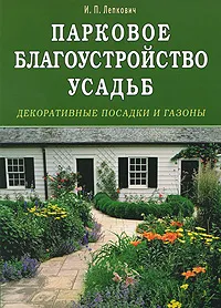 Обложка книги Парковое благоустройство усадеб. Декоративные посадки и газоны, И. П. Лепкович