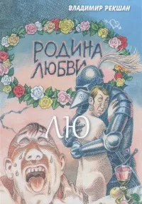 Обложка книги Родина любви. ЛЮ, Владимир Рекшан