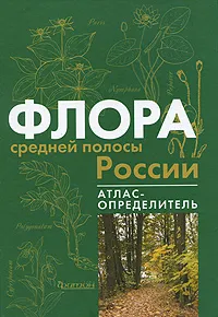 Обложка книги Флора средней полосы России. Атлас-определитель, К. В. Киселева, С. Р. Майоров, В. С. Новиков