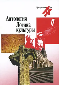 Обложка книги Логика культуры, Светлана Левит