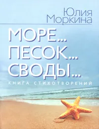 Обложка книги Море... Песок... Своды..., Моркина Юлия Сергеевна