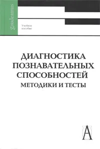 Обложка книги Диагностика познавательных способностей. Методики и тесты, В. Дударева,Надежда Зиновьева,А. Калмыкова,Н. Клюева,Мария Кузнецова,А. Паукова,П. Шелехов,Н. Шрейдер,Д. Яковлева,Владимир Шадриков