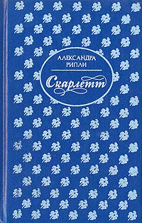 Обложка книги Скарлетт. В двух книгах. В четырех частях. Книга 1. Части 1, 2, 3, Александра Рипли