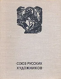 Обложка книги Союз русских художников, Лапшин Владимир Павлович