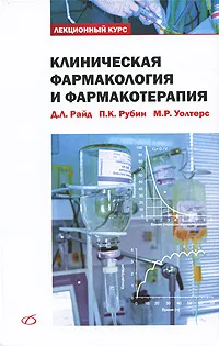 Обложка книги Клиническая фармакология и фармакотерапия, Д. Л. Райд, П. К. Рубин, М. Р. Уолтерс