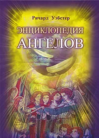 Обложка книги Энциклопедия ангелов, Ричард Уэбстер