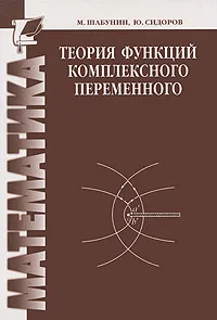 Обложка книги Теория функций комплексного переменного, Шабунин Михаил Иванович, Сидоров Юрий Викторович