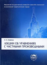 Обложка книги Лекции об уравнениях с частными производными, О. А. Олейник