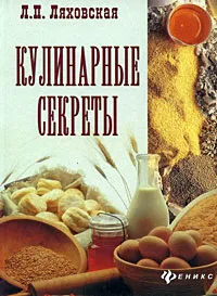 Обложка книги Кулинарные секреты, Л. П. Ляховская