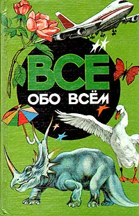 Обложка книги Все обо всем. Том 2, Ликум А.