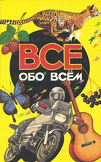 Обложка книги Все обо всем. Том 3, А. Ликум