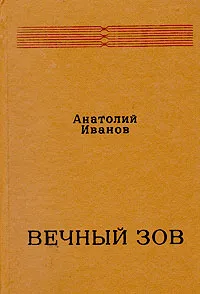 Обложка книги Вечный зов. В двух книгах. Книга первая, Анатолий Иванов