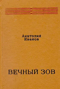 Обложка книги Вечный зов. В 2 книгах. Книга 2, Анатолий Иванов