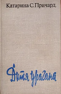 Обложка книги Дитя урагана, Катарина С. Причард