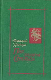 Обложка книги Под знаком Стрельца, Аркадий Пинчук