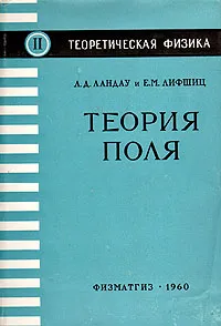 Обложка книги Теория поля, Л. Д. Ландау, Е. М. Лифшиц