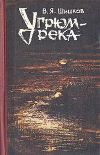 Обложка книги Угрюм-река. В двух томах. Том 2, В. Я. Шишков