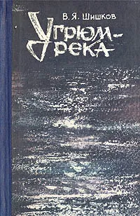 Обложка книги Угрюм-река. В двух томах. Том 1, В. Я. Шишков