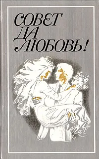 Обложка книги Совет да любовь!, Рюриков Юрий Борисович