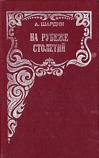 Обложка книги На рубеже столетий, А. Шадрин