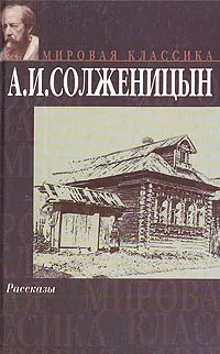 Обложка книги А. И. Солженицын. Рассказы, Солженицын Александр Исаевич