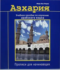 Обложка книги Азхария. Учебное пособие по изучению арабского языка. Прописи для начинающих, Ашур Али Имран