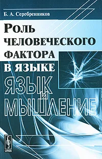 Обложка книги Роль человеческого фактора в языке. Язык и мышление, Б. А. Серебренников