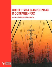 Обложка книги Энергетика в акронимах и сокращениях. Англо-русский словарь, А. С. Гольдберг